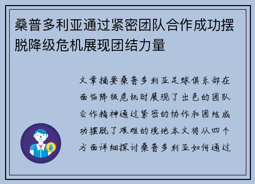 桑普多利亚通过紧密团队合作成功摆脱降级危机展现团结力量