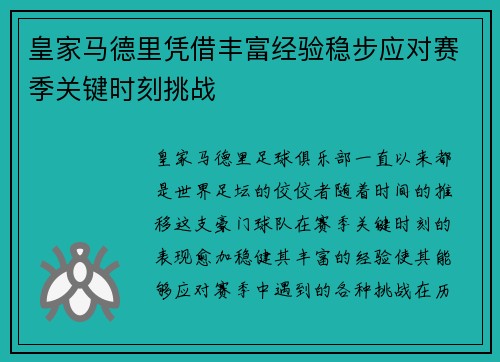 皇家马德里凭借丰富经验稳步应对赛季关键时刻挑战