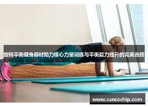 旋转平衡健身器材助力核心力量训练与平衡能力提升的完美选择