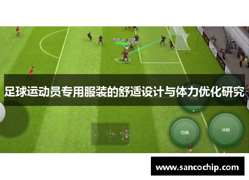 足球运动员专用服装的舒适设计与体力优化研究