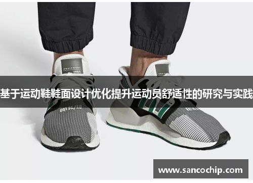 基于运动鞋鞋面设计优化提升运动员舒适性的研究与实践