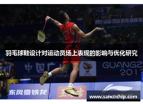羽毛球鞋设计对运动员场上表现的影响与优化研究