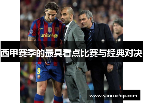 西甲赛季的最具看点比赛与经典对决