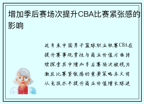 增加季后赛场次提升CBA比赛紧张感的影响