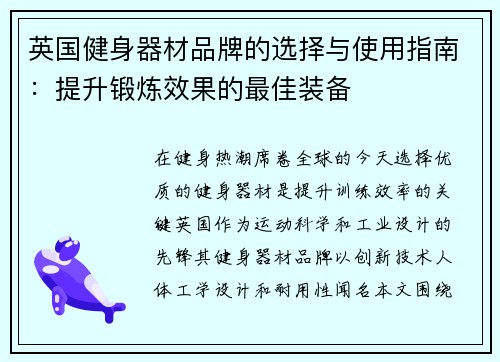英国健身器材品牌的选择与使用指南：提升锻炼效果的最佳装备