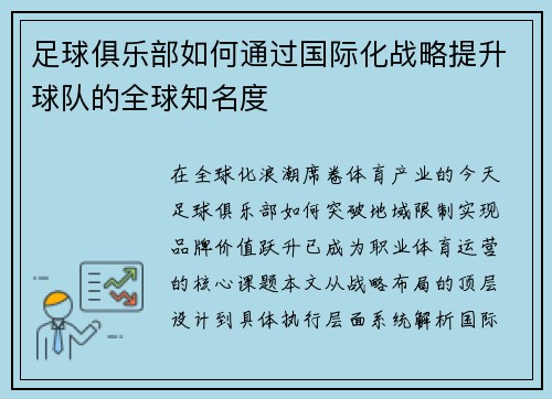 足球俱乐部如何通过国际化战略提升球队的全球知名度