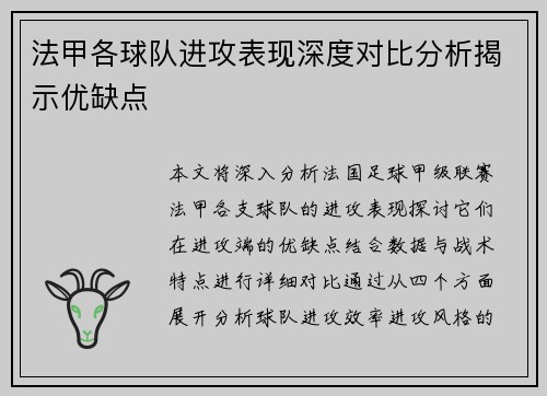 法甲各球队进攻表现深度对比分析揭示优缺点