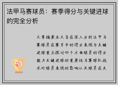 法甲马赛球员：赛季得分与关键进球的完全分析