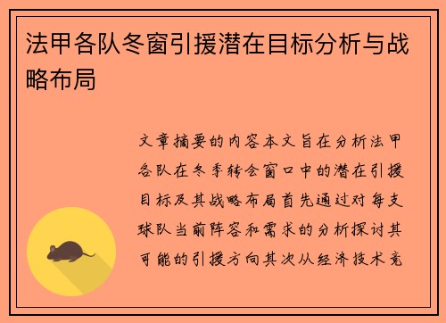 法甲各队冬窗引援潜在目标分析与战略布局