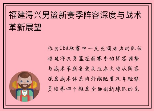 福建浔兴男篮新赛季阵容深度与战术革新展望