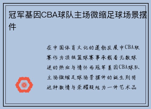 冠军基因CBA球队主场微缩足球场景摆件