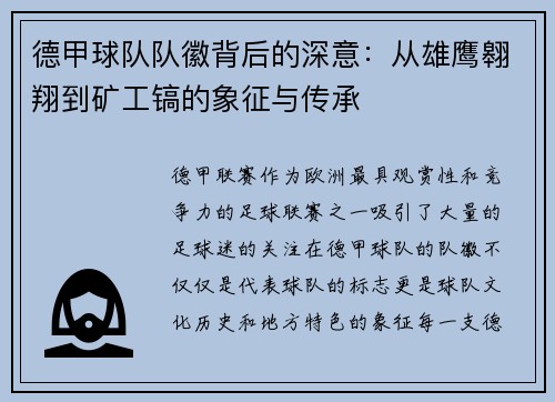 德甲球队队徽背后的深意：从雄鹰翱翔到矿工镐的象征与传承