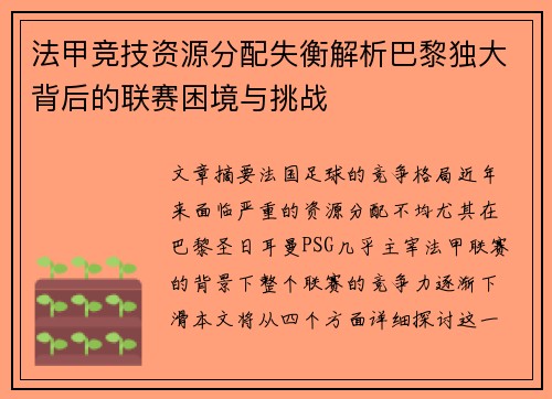 法甲竞技资源分配失衡解析巴黎独大背后的联赛困境与挑战