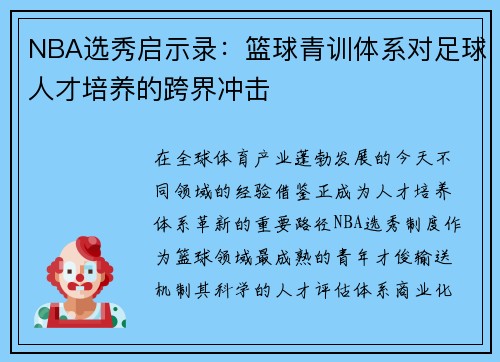 NBA选秀启示录：篮球青训体系对足球人才培养的跨界冲击