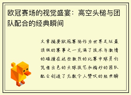 欧冠赛场的视觉盛宴：高空头槌与团队配合的经典瞬间