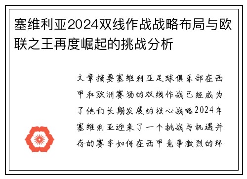 塞维利亚2024双线作战战略布局与欧联之王再度崛起的挑战分析