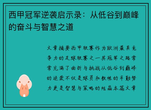 西甲冠军逆袭启示录：从低谷到巅峰的奋斗与智慧之道