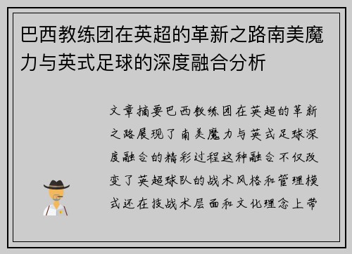 巴西教练团在英超的革新之路南美魔力与英式足球的深度融合分析