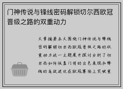 门神传说与锋线密码解锁切尔西欧冠晋级之路的双重动力