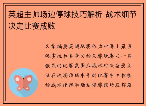 英超主帅场边停球技巧解析 战术细节决定比赛成败
