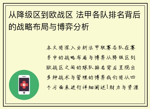 从降级区到欧战区 法甲各队排名背后的战略布局与博弈分析