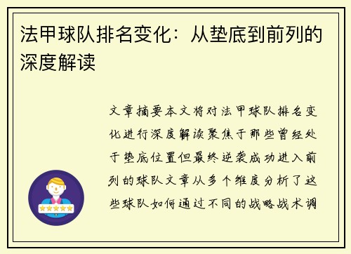 法甲球队排名变化：从垫底到前列的深度解读