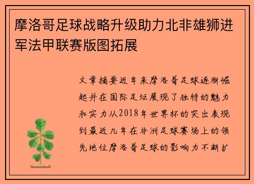 摩洛哥足球战略升级助力北非雄狮进军法甲联赛版图拓展