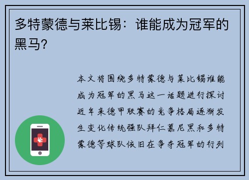 多特蒙德与莱比锡：谁能成为冠军的黑马？