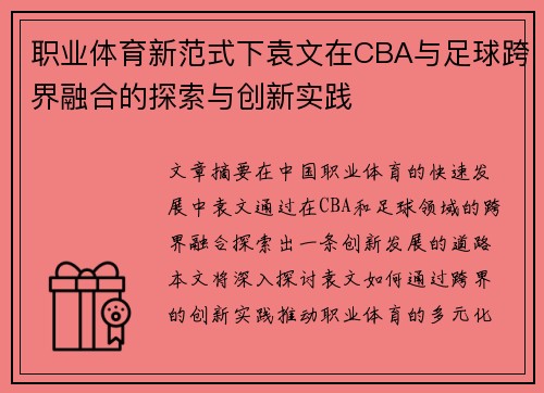 职业体育新范式下袁文在CBA与足球跨界融合的探索与创新实践