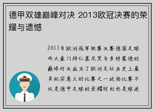 德甲双雄巅峰对决 2013欧冠决赛的荣耀与遗憾
