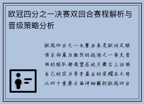 欧冠四分之一决赛双回合赛程解析与晋级策略分析