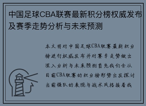 中国足球CBA联赛最新积分榜权威发布及赛季走势分析与未来预测