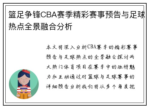 篮足争锋CBA赛季精彩赛事预告与足球热点全景融合分析