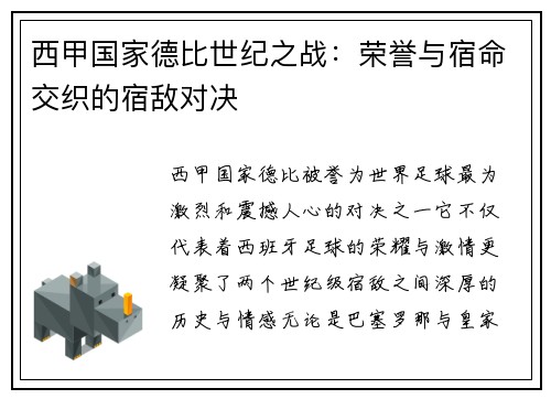 西甲国家德比世纪之战：荣誉与宿命交织的宿敌对决