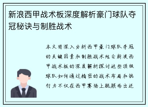 新浪西甲战术板深度解析豪门球队夺冠秘诀与制胜战术