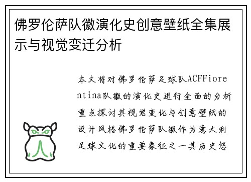 佛罗伦萨队徽演化史创意壁纸全集展示与视觉变迁分析