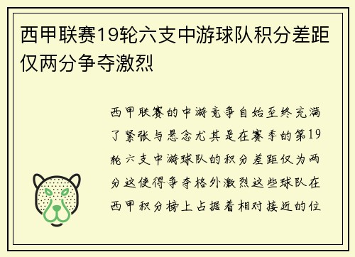 西甲联赛19轮六支中游球队积分差距仅两分争夺激烈