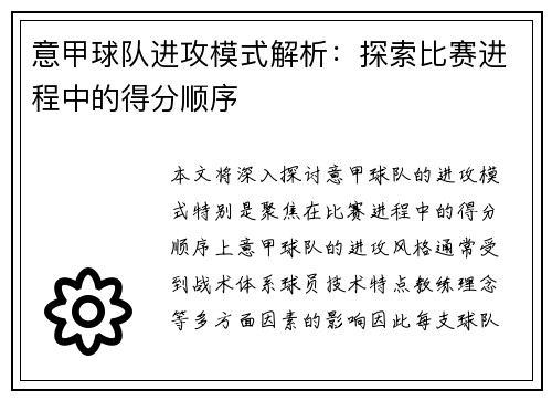 意甲球队进攻模式解析：探索比赛进程中的得分顺序