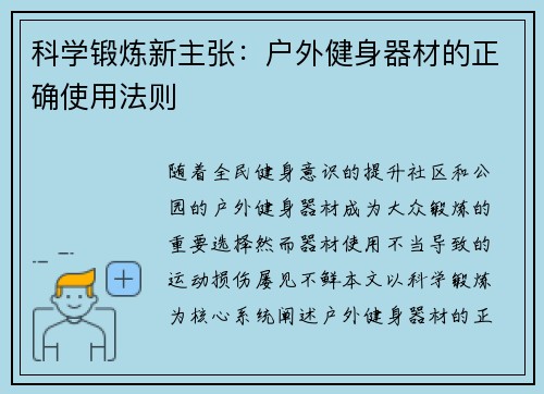 科学锻炼新主张：户外健身器材的正确使用法则