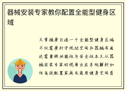 器械安装专家教你配置全能型健身区域