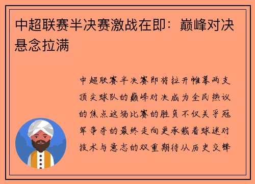 中超联赛半决赛激战在即：巅峰对决悬念拉满