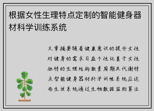 根据女性生理特点定制的智能健身器材科学训练系统