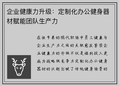 企业健康力升级：定制化办公健身器材赋能团队生产力