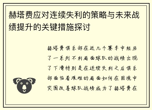赫塔费应对连续失利的策略与未来战绩提升的关键措施探讨