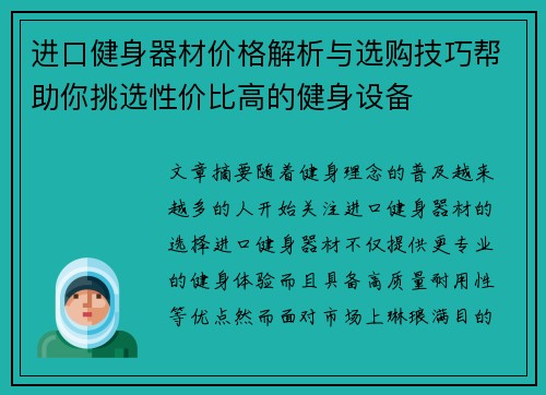 进口健身器材价格解析与选购技巧帮助你挑选性价比高的健身设备