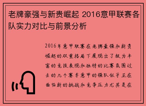 老牌豪强与新贵崛起 2016意甲联赛各队实力对比与前景分析