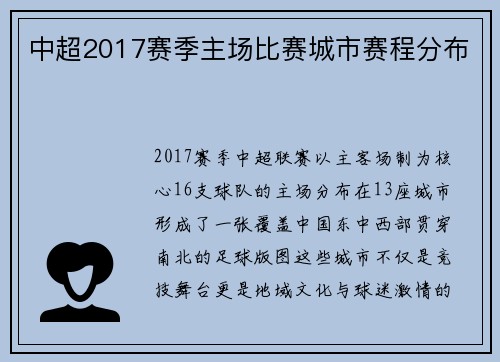 中超2017赛季主场比赛城市赛程分布