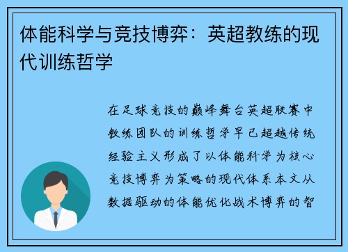 体能科学与竞技博弈：英超教练的现代训练哲学