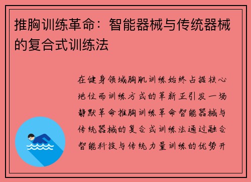 推胸训练革命：智能器械与传统器械的复合式训练法