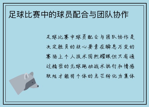 足球比赛中的球员配合与团队协作